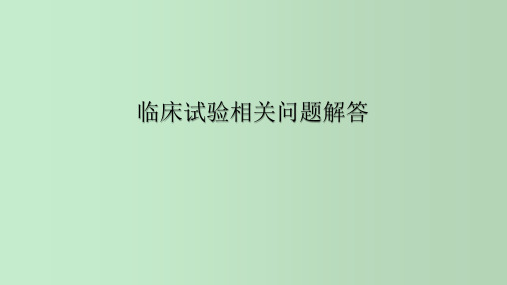 体外诊断试剂药监局答疑解答临床试验相关问题解答