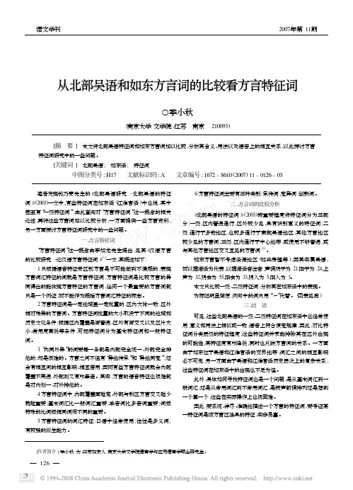 从北部吴语和如东方言词的比较看方言特征词