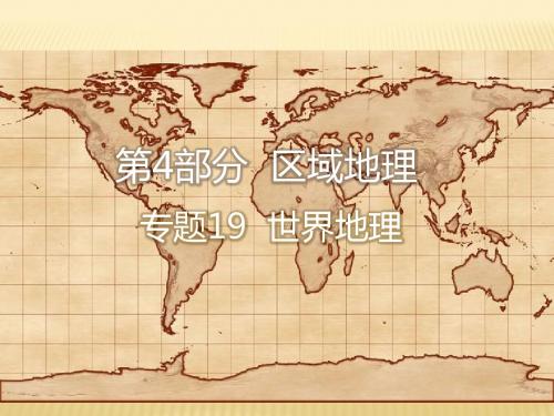 2019届一轮 复习人教版： 世界地理+课件(210张)