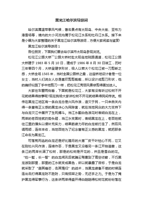 黑龙江哈尔滨导游词