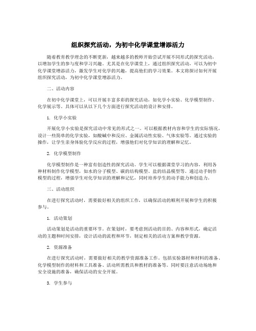 组织探究活动,为初中化学课堂增添活力