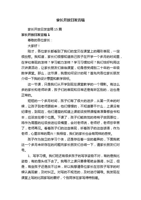 家长开放日发言稿