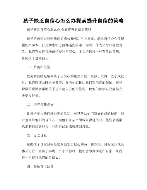 孩子缺乏自信心怎么办探索提升自信的策略