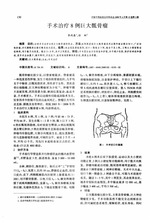 手术治疗8例巨大骶骨瘤