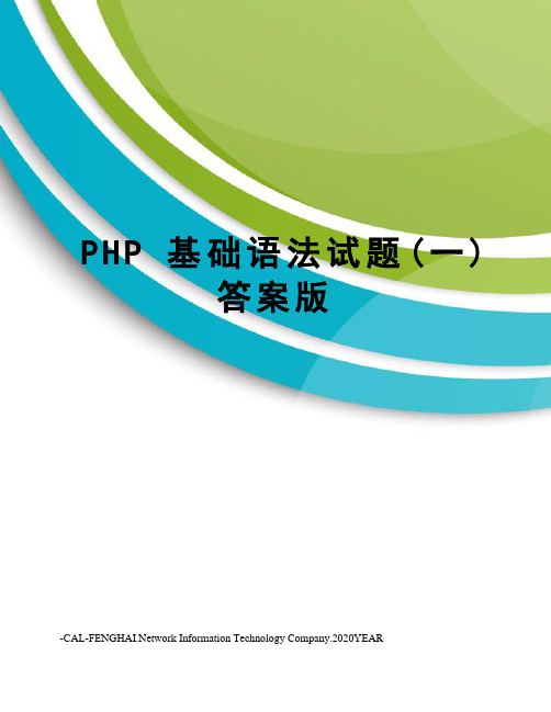 PHP基础语法试题(一)答案版