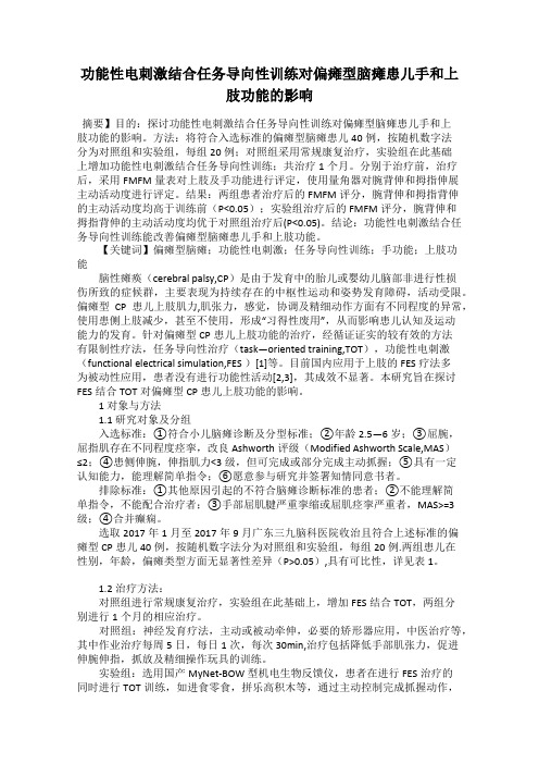 功能性电刺激结合任务导向性训练对偏瘫型脑瘫患儿手和上肢功能的影响