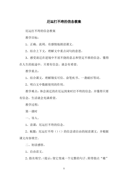 厄运打不垮的信念教案