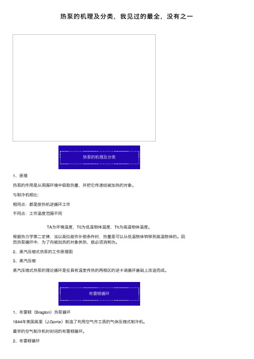 热泵的机理及分类，我见过的最全，没有之一