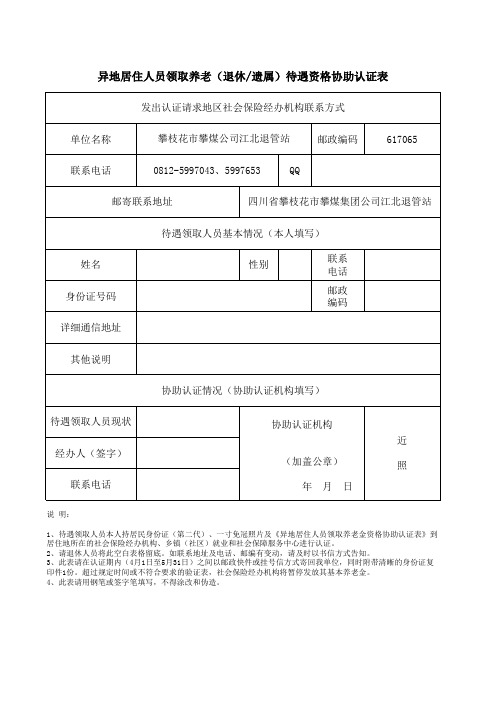 异地居住领取养老保险金资格认证表