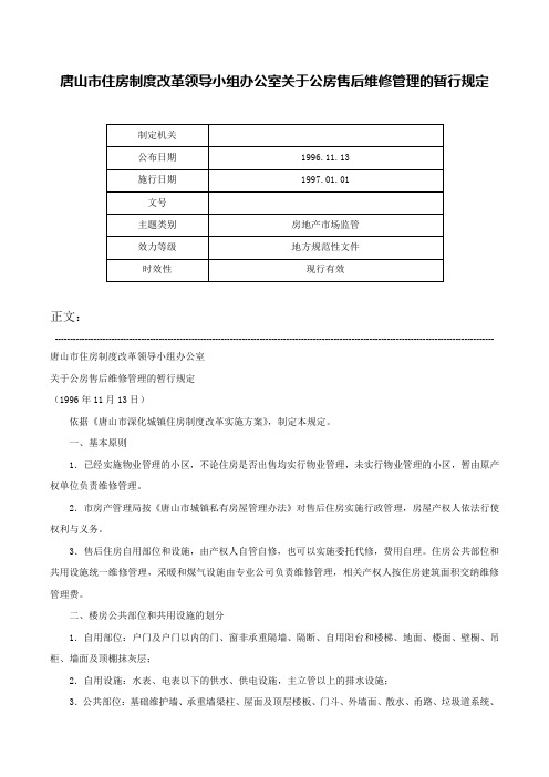 唐山市住房制度改革领导小组办公室关于公房售后维修管理的暂行规定-