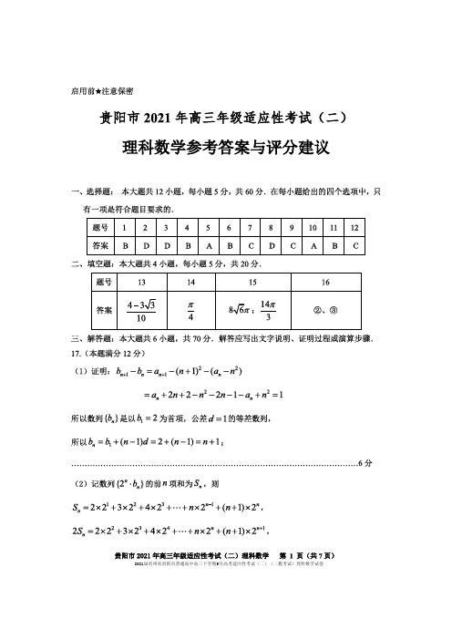 2021届贵州省贵阳市普通高中高三下学期5月高考适应性考试(二)(二模考试)理科数学试卷参考答案