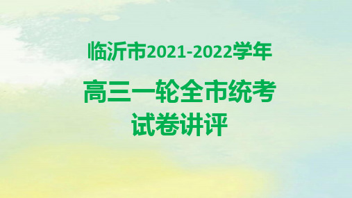 临沂高三一模考试试卷讲评