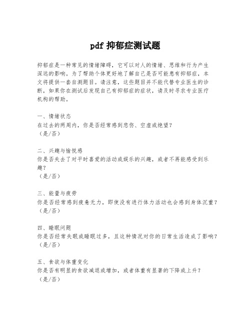 pdf抑郁症测试题