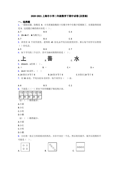 2020-2021上海市小学二年级数学下期中试卷(及答案)