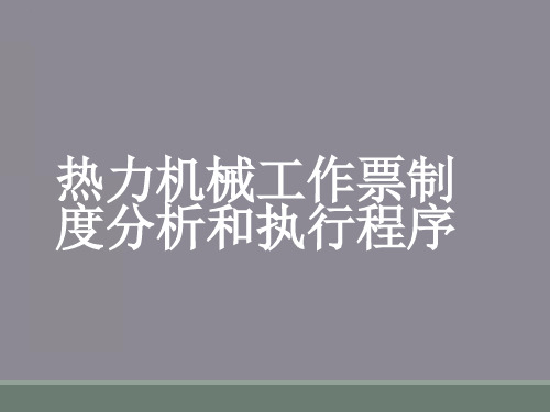 热力机械工作票制度分析和执行程序