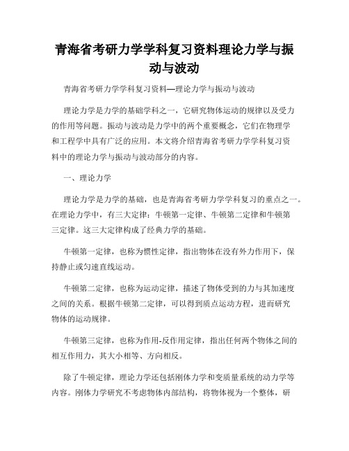 青海省考研力学学科复习资料理论力学与振动与波动