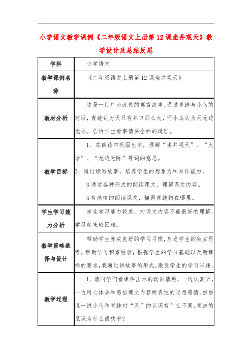 小学语文教学课例《二年级语文上册第12课坐井观天》教学设计及总结反思