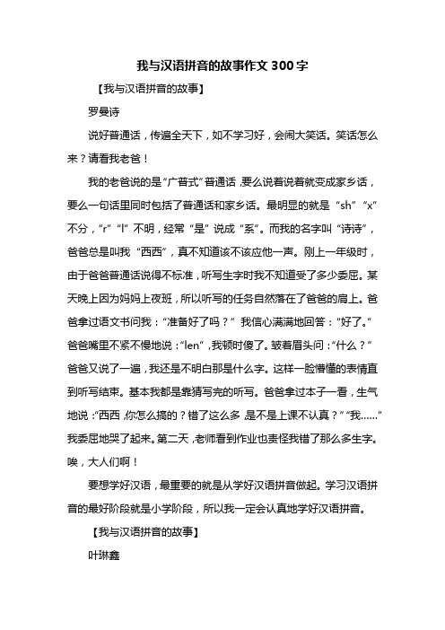 三年级作文：我与汉语拼音的故事作文300字