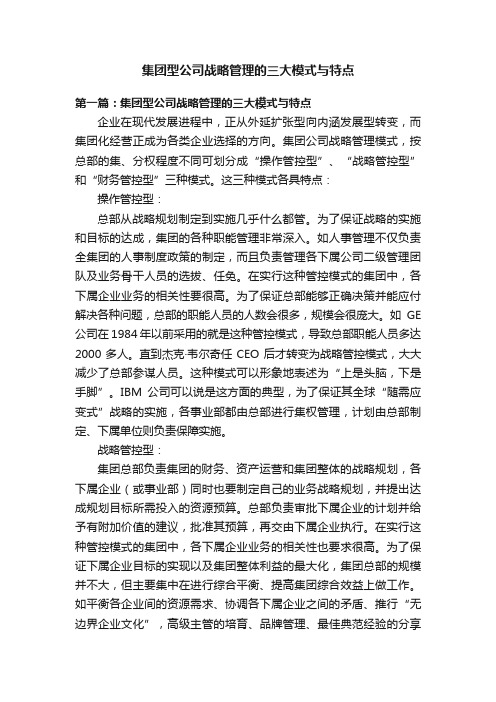 集团型公司战略管理的三大模式与特点