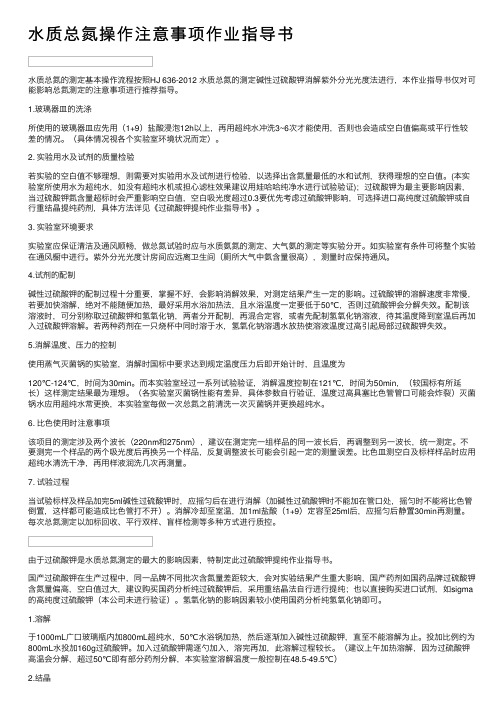 水质总氮操作注意事项作业指导书