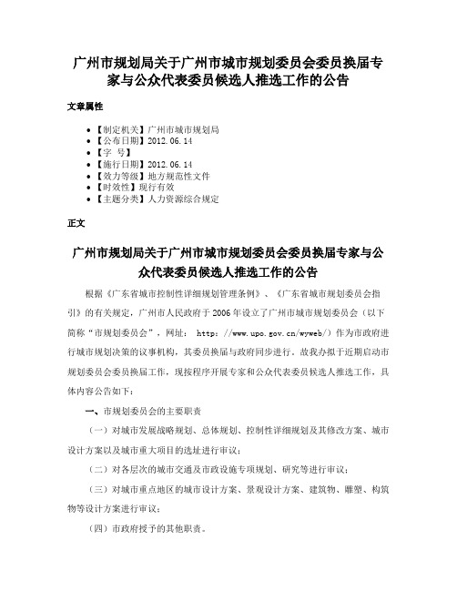 广州市规划局关于广州市城市规划委员会委员换届专家与公众代表委员候选人推选工作的公告