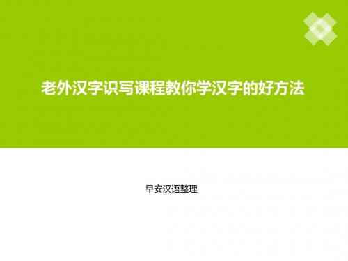 老外汉字识写课程教你学汉字的好方法