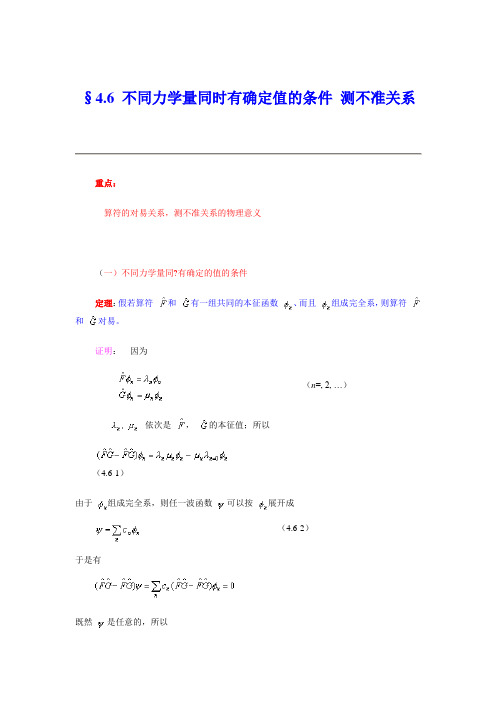 §4.6 不同力学量同时有确定值的条件 测不准关系