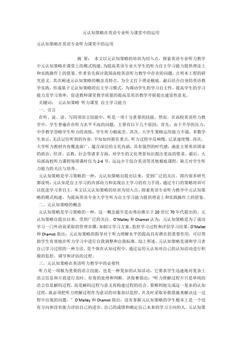 元认知策略在英语专业听力课堂中的运用 