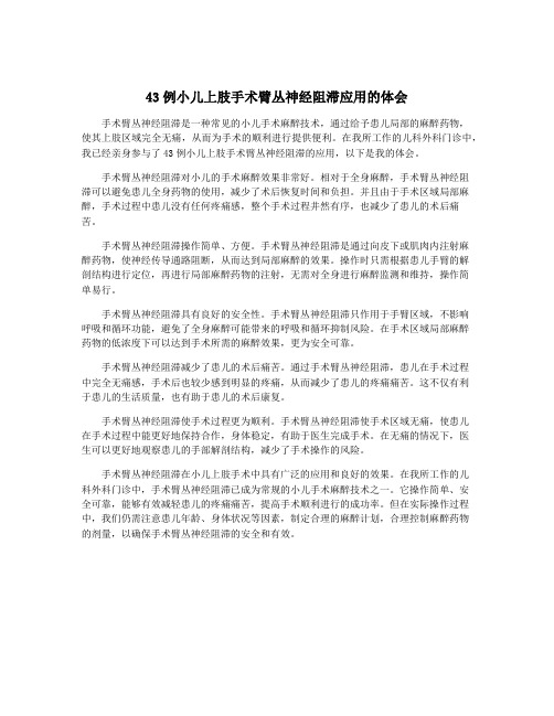 43例小儿上肢手术臂丛神经阻滞应用的体会