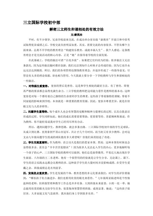 解密三立国际学校教师教师和学生相处法宝