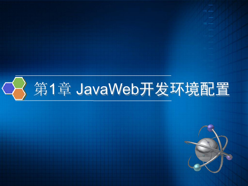 JavaWeb开发环境配置精品PPT课件