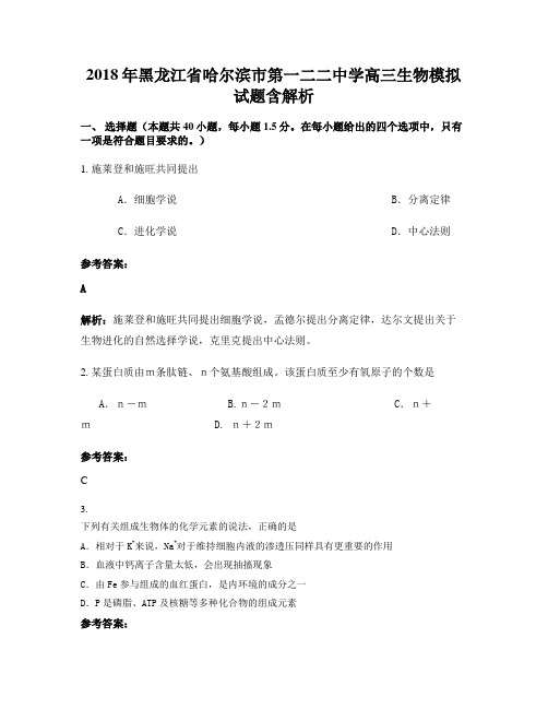 2018年黑龙江省哈尔滨市第一二二中学高三生物模拟试题含解析