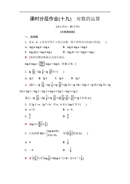 2019-2020人教B版数学必修1 课时分层作业19 对数的运算