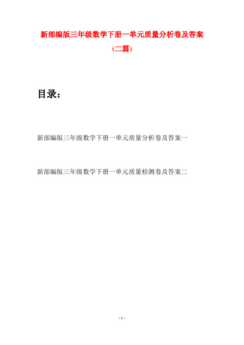新部编版三年级数学下册一单元质量分析卷及答案(二篇)