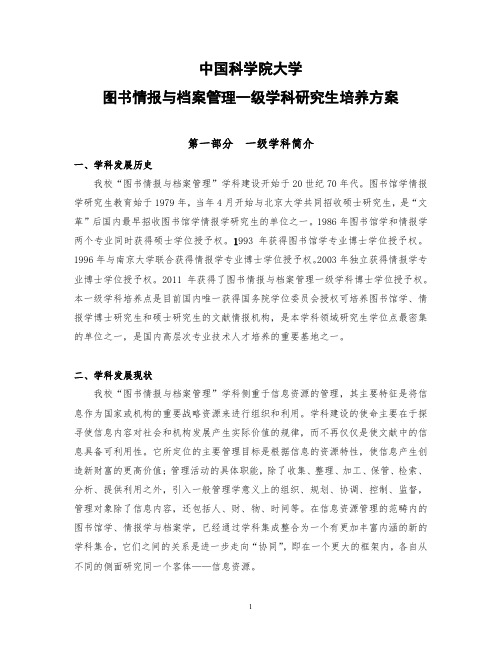 中国科学院大学图书情报与档案管理一级学科研究生培养方案