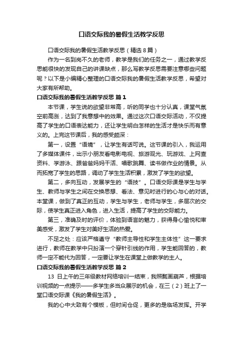 口语交际我的暑假生活教学反思（精选8篇）