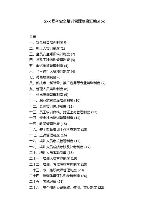 xxx煤矿安全培训管理制度汇编.doc