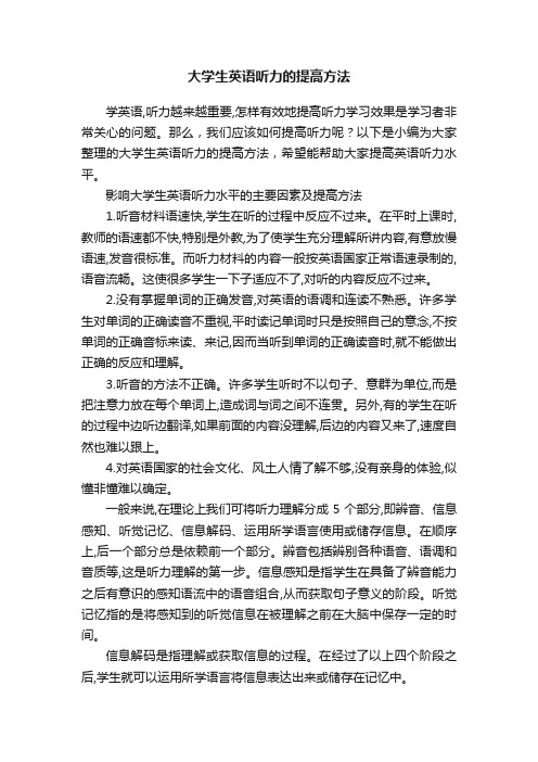 大学生英语听力的提高方法