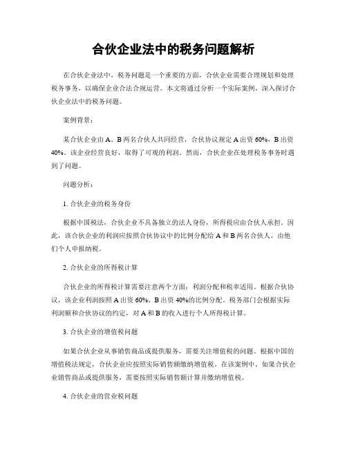 合伙企业法中的税务问题解析