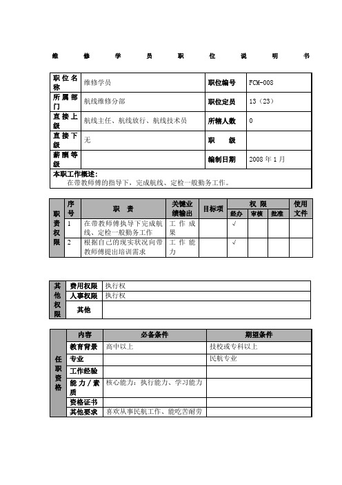 某航空物流公司维修学员职位说明书及关键绩效标准