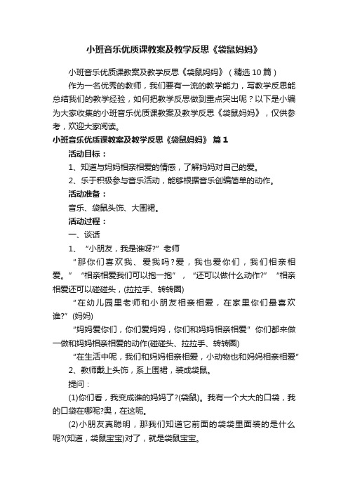 小班音乐优质课教案及教学反思《袋鼠妈妈》