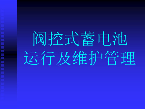 阀控式蓄电池运行与维护管理