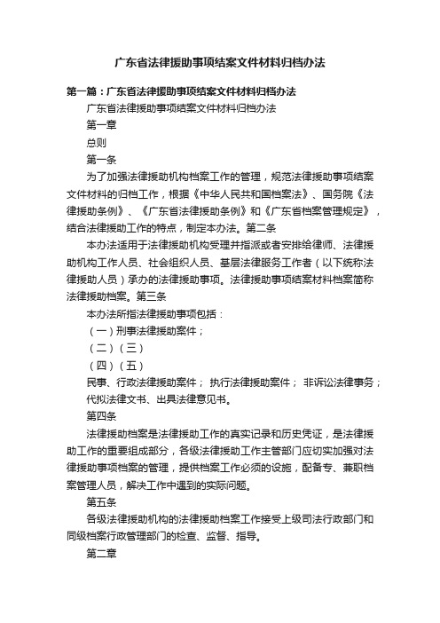 广东省法律援助事项结案文件材料归档办法