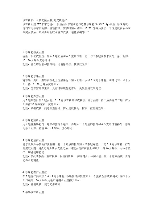 珍珠粉和什么搭配做面膜,对皮肤更好