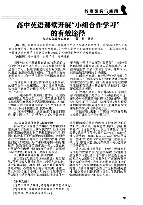 高中英语课堂开展“小组合作学习”的有效途径