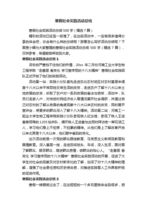 寒假社会实践活动总结500字（精选7篇）