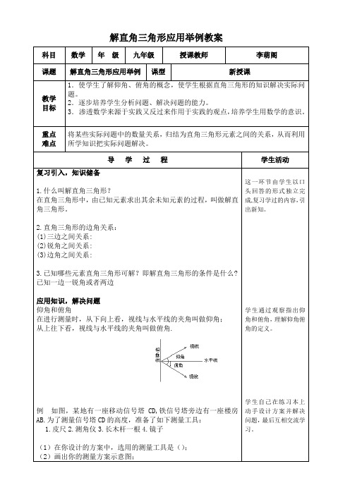 人教版初三数学下册解直角三角形应用举例公开课.doc