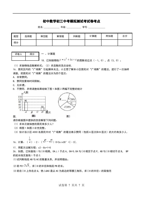 初中数学初三中考模拟测试考试卷考点.doc