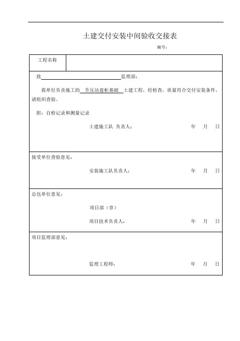 土建交付安装中间验收交接表