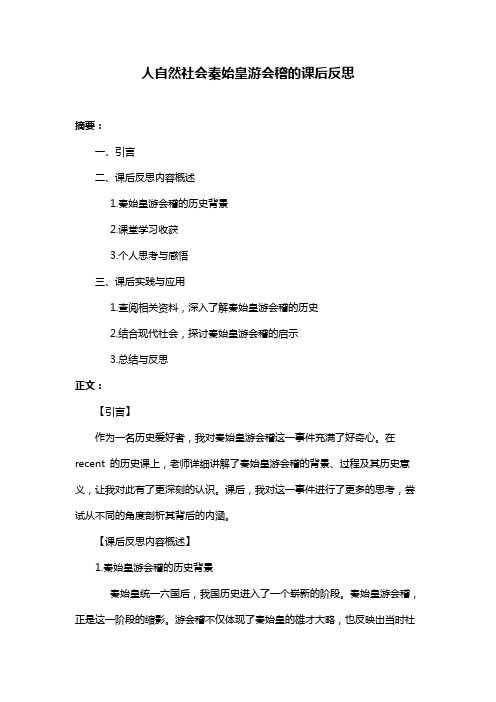 人自然社会秦始皇游会稽的课后反思